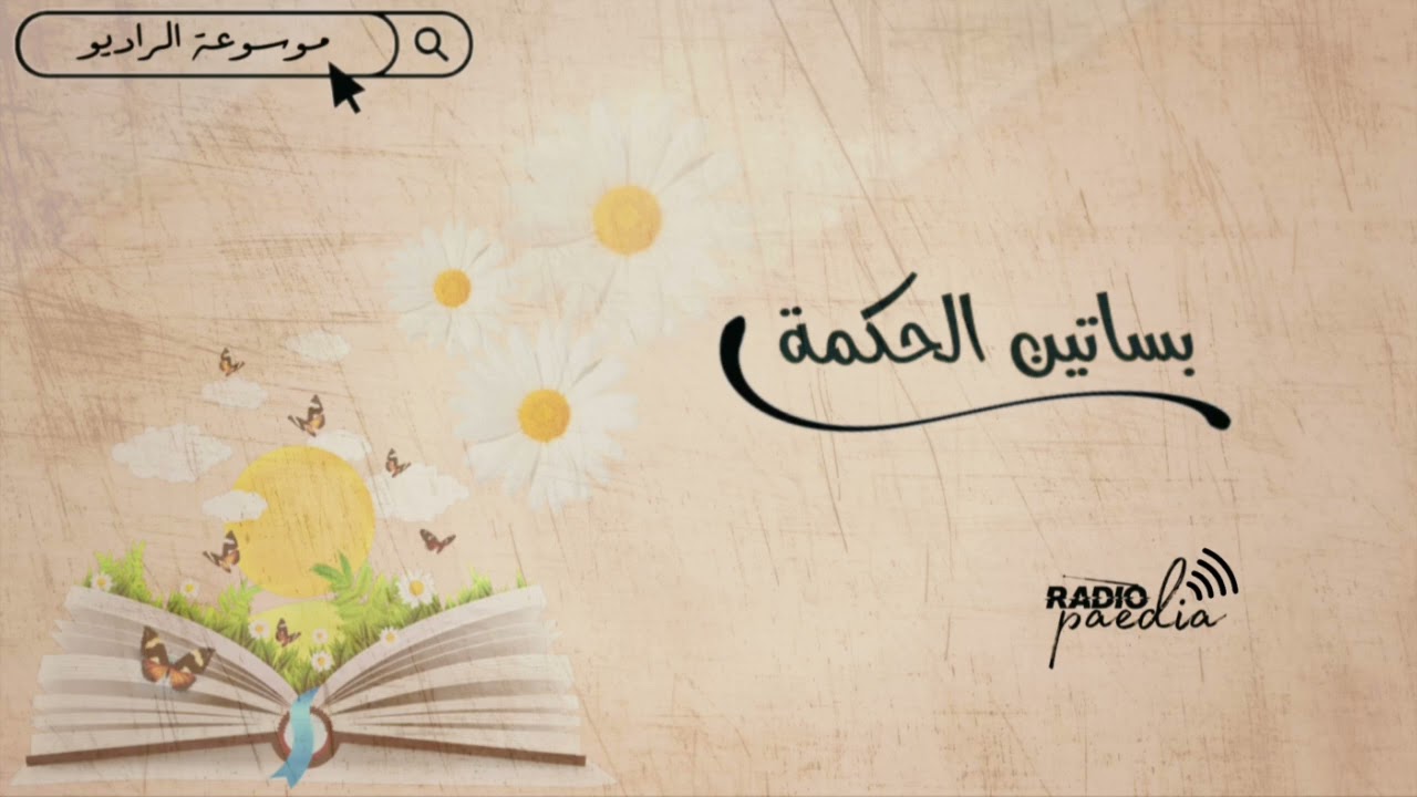 بساتين الحكمة| ما قيل في حق الجار وحسن الجوار