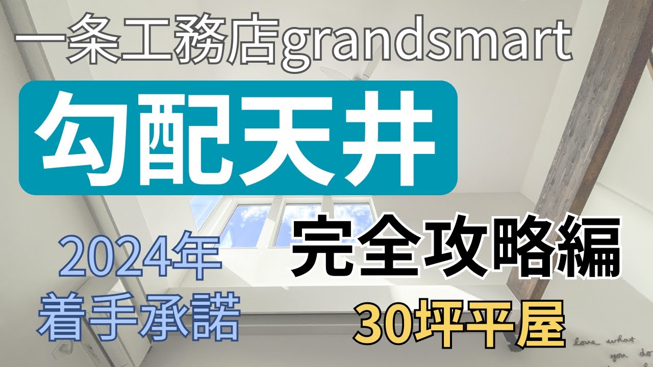 【一条工務店】勾配天井の裏ワザ！空間の最大化【グランスマート】【平屋】