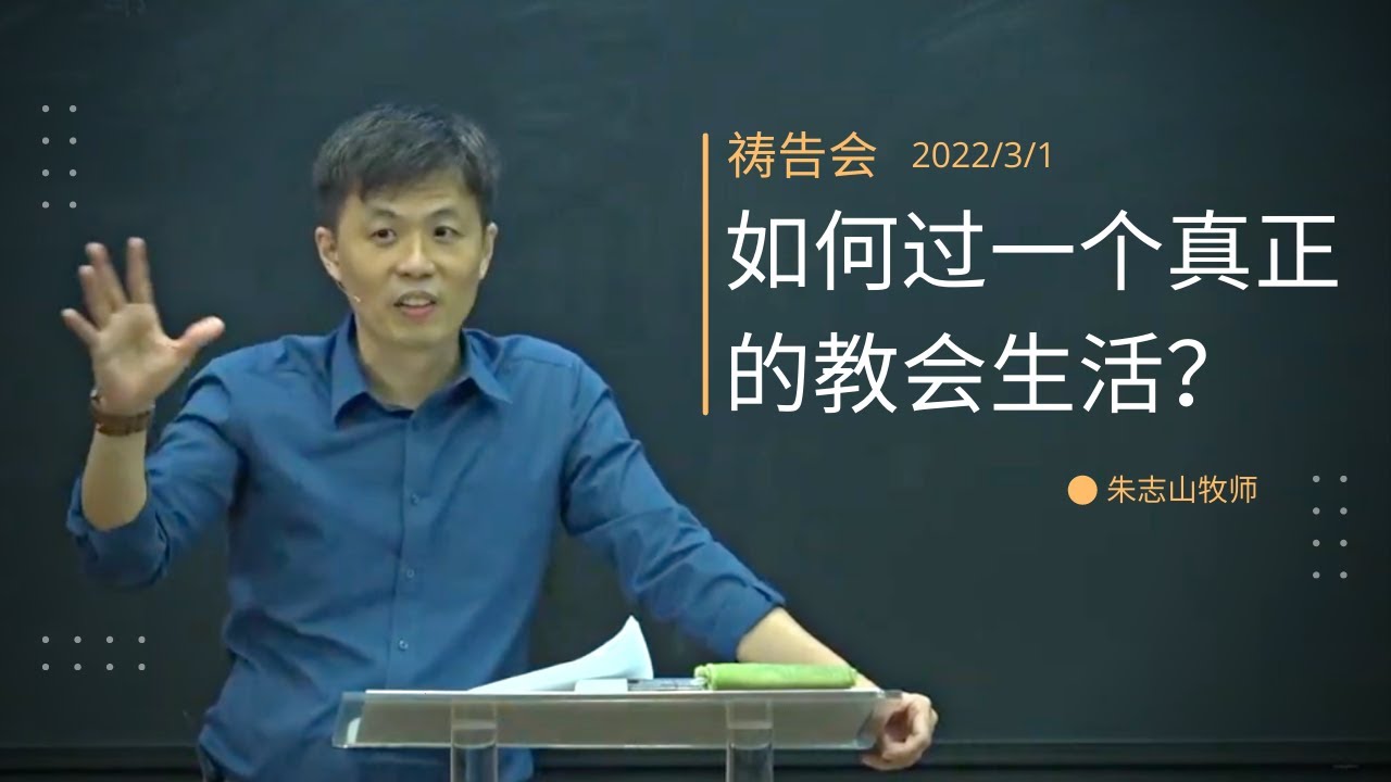 20220301 祷告会｜如何过一个真正的教会生活？