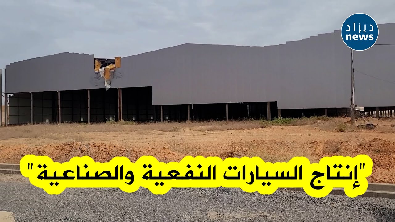 والي البويرة يشرف على مراسيم تسليم مشروع مصنع إنتاج السيارات النفعية  للعلامة الإيطالية 