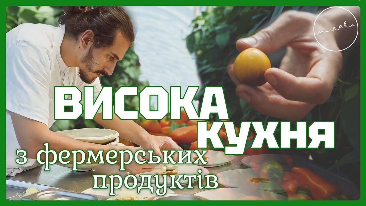 ШЕФ МІРАЛІ ДІЛБАЗІ: ПРО ВИСОКУ УКРАЇНСЬКУ КУХНЮ З ФЕРМЕРСЬКИХ ПРОДУКТІВ