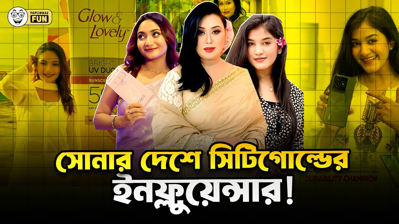 সোনার দেশের সিটিগোল্ডের ইনফ্লুয়েন্সার! | Faporbaz Fun