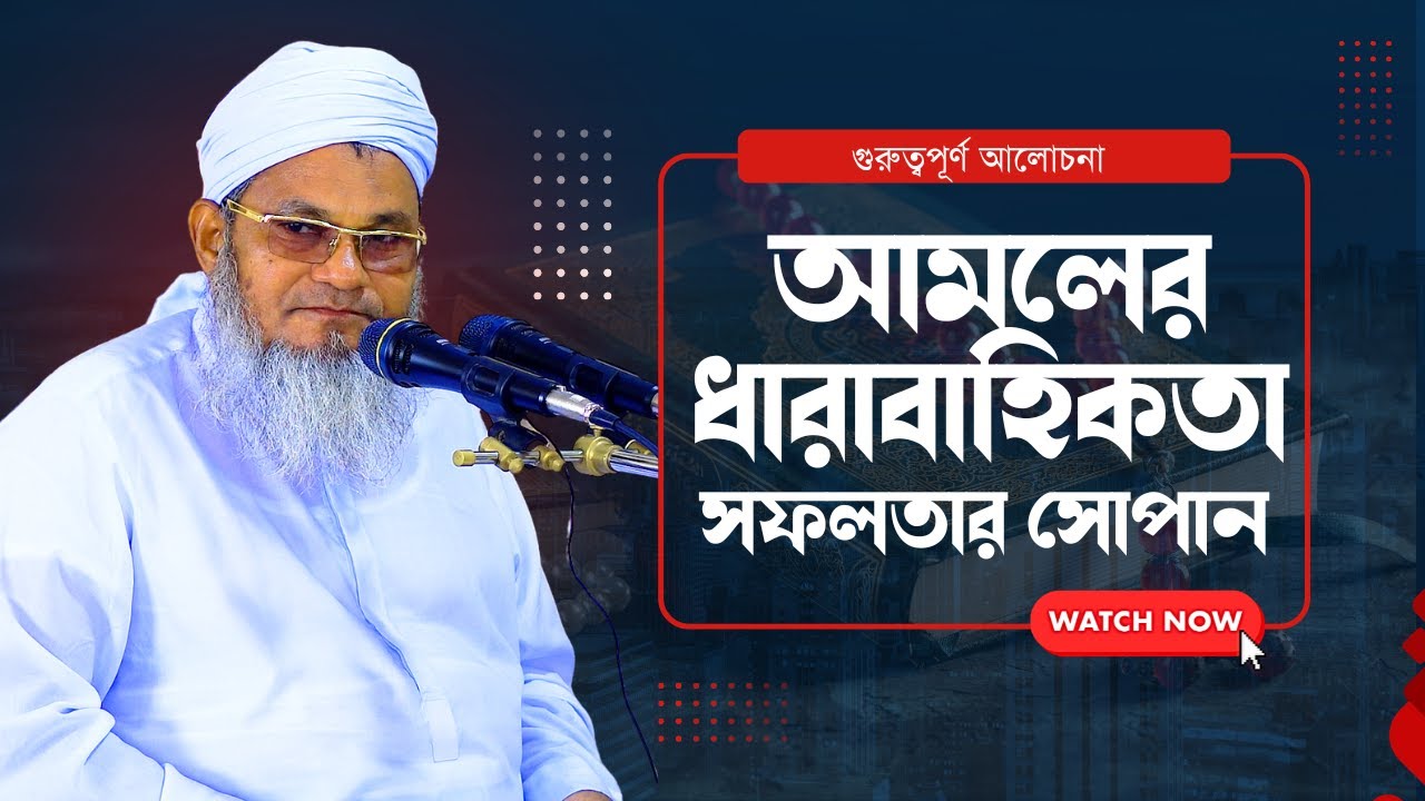 আমলের ধারাবাহিকতা: সফলতার সোপান || আল্লামা মুফতী শহীদুল্লাহ সাহেব || জামেয়া রশীদিয়া, ফেনী