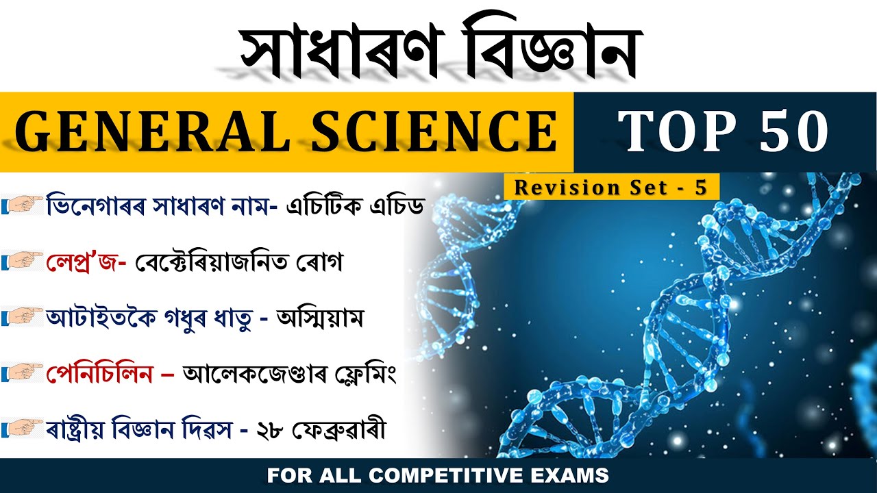 General Science Top 50 Important MCQ for DME Non-technical Exam 2025 | Part-5