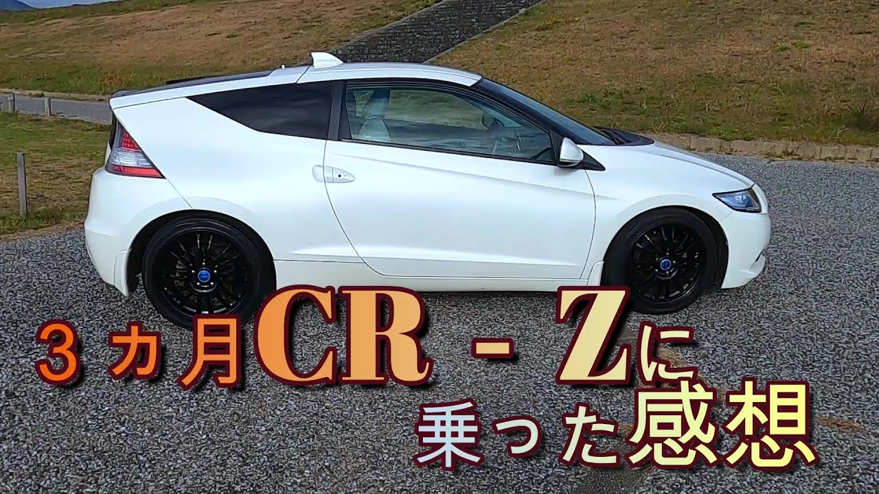 【CR-Z】日常で使って分かる、良いところを再確認！