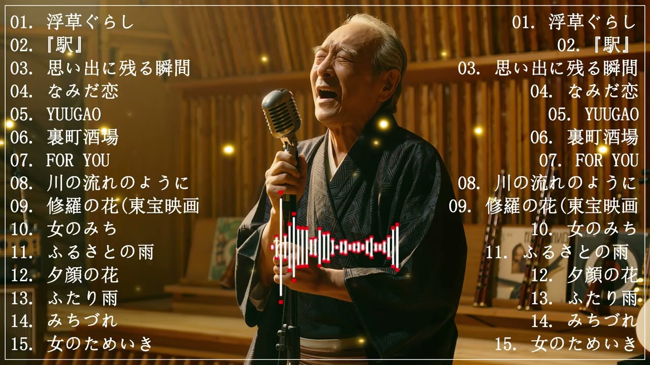 昭和を想う演歌 | 心に響く低く温かい歌声 | 日本演歌プレイリスト｜懐かしの名曲集 💝🔊日本演歌 の名曲 メドレー
