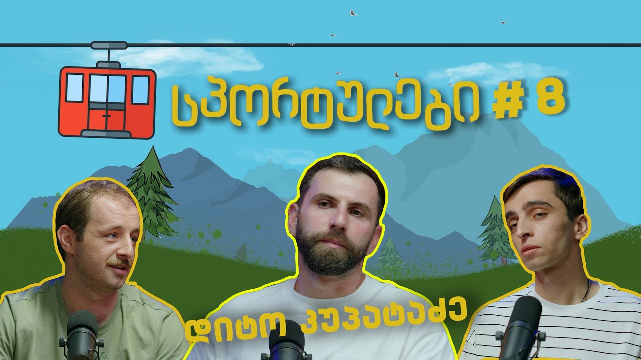სპორტულები #8 - დიტო კუპატაძე