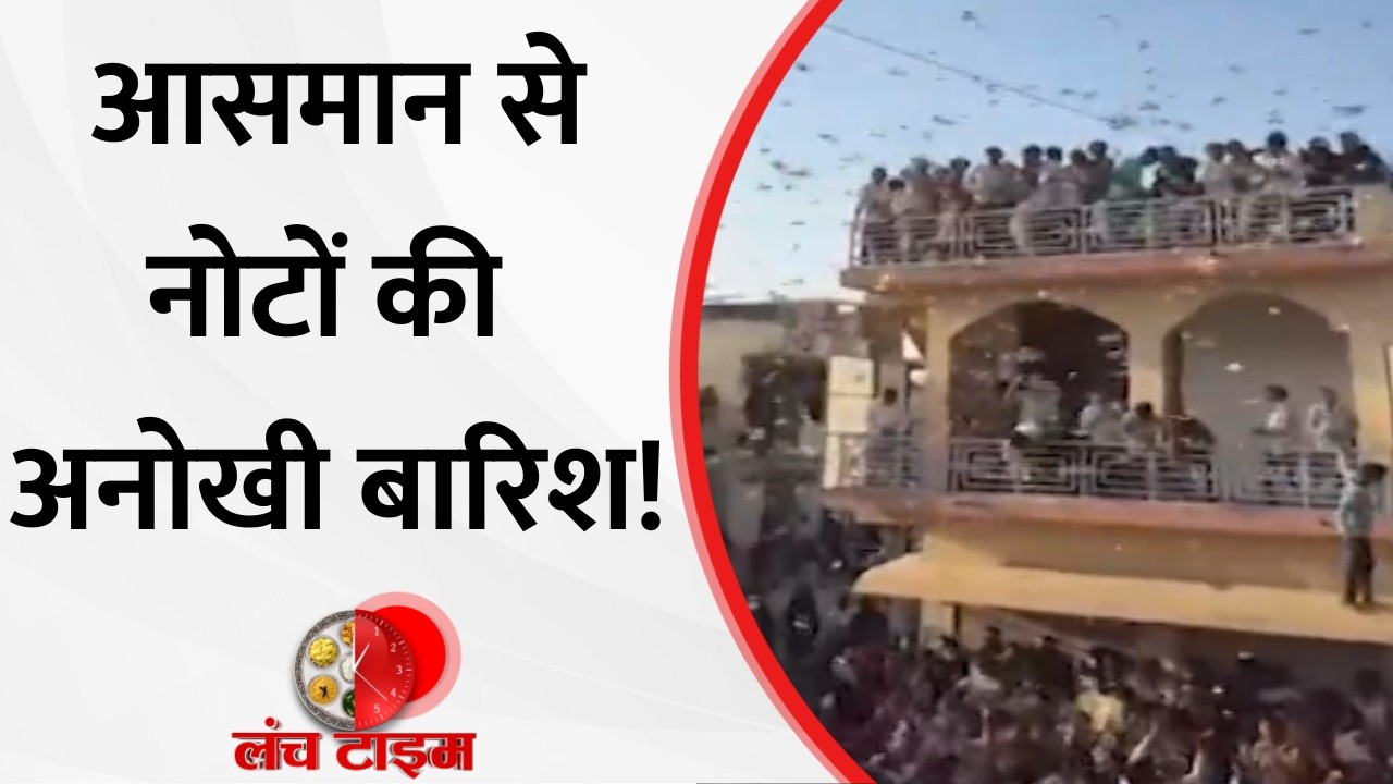 Gujarat: गुजरात के मेहसाणा से आई अनोखी तस्वीर, शादी के जश्न में हुई नोटों की बारिश | Hindi News