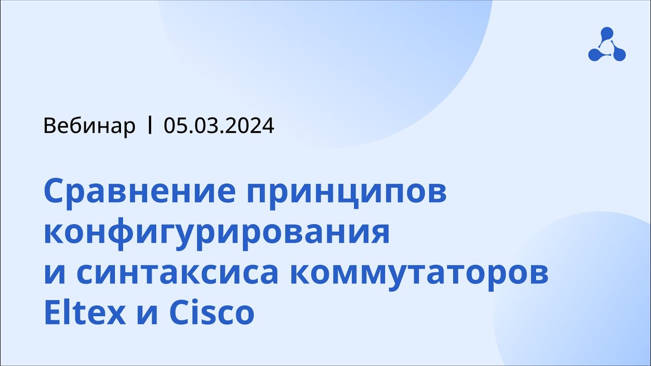 Сравнение принципов конфигурирования и синтаксиса коммутаторов Eltex и Cisco