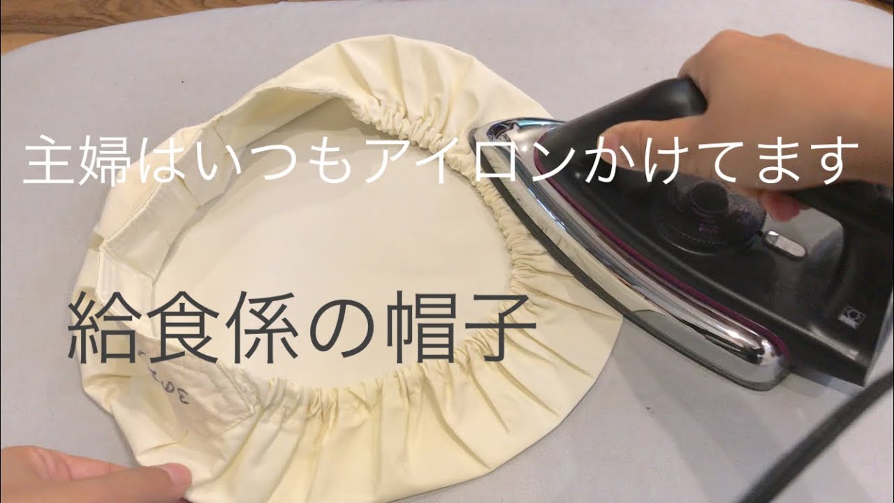 給食帽子のアイロンのかけ方