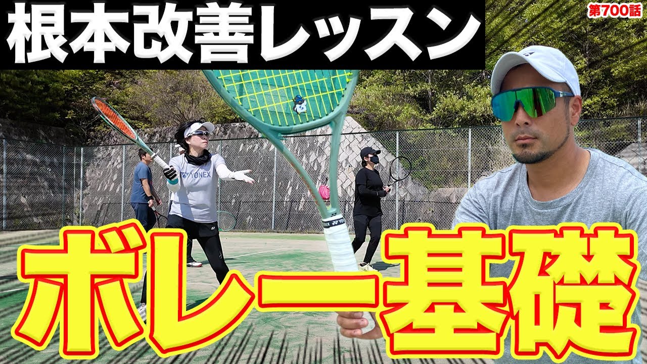 【劇的改善】レッスン現場からお届け！Dr.きょとー式のボレー基礎を徹底解説します！【第700話】