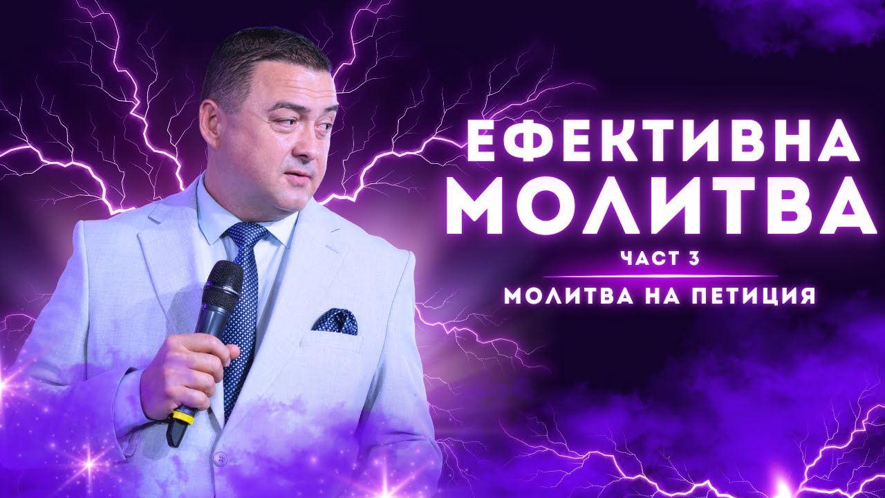 ЕФЕКТИВНА МОЛИТВА - част 3 | Молитва на петиция