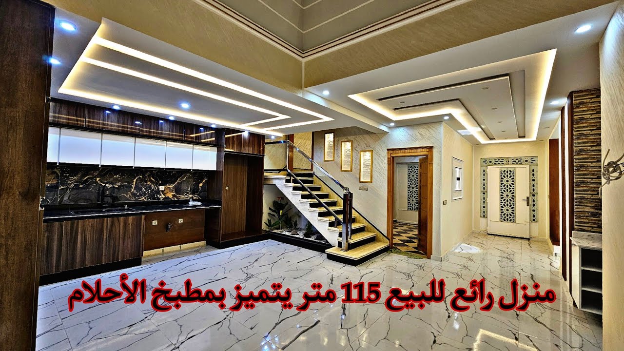 منزل جميل للبيع دو طابقين تصميم رهيب لمساحة 115 متر يتميز بمطبخ الأحلام📱0642213034