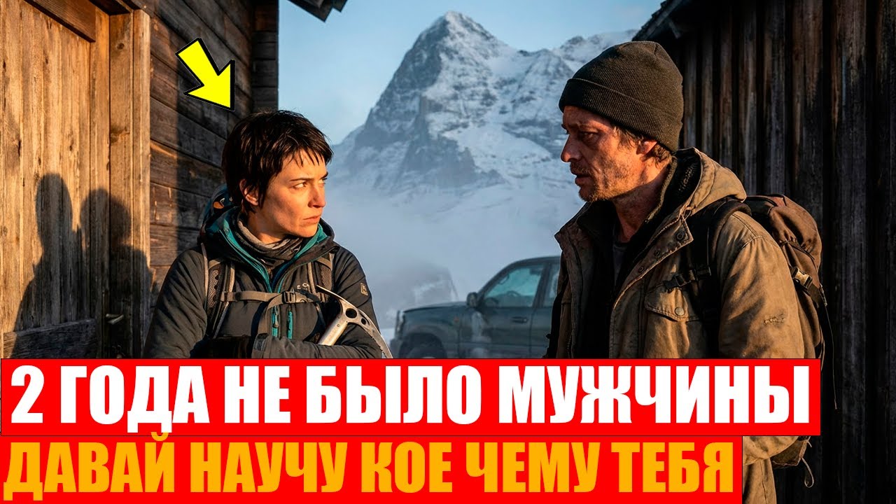 СЛОМАЛСЯ У ГОРНОЙ ХИЖИНЫ. Там АЛЬПИНИСТКА Тренировалась 2 ГОДА ОДНА — Она Сказала: 
