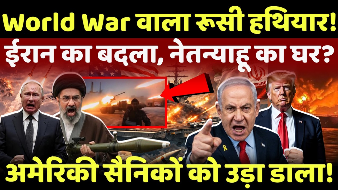 Israel Iran War Live: world war वाला हथियार निकालकर iran ने ढेर कर दिए अमेरिकी सैनिक? | Iran | Trump