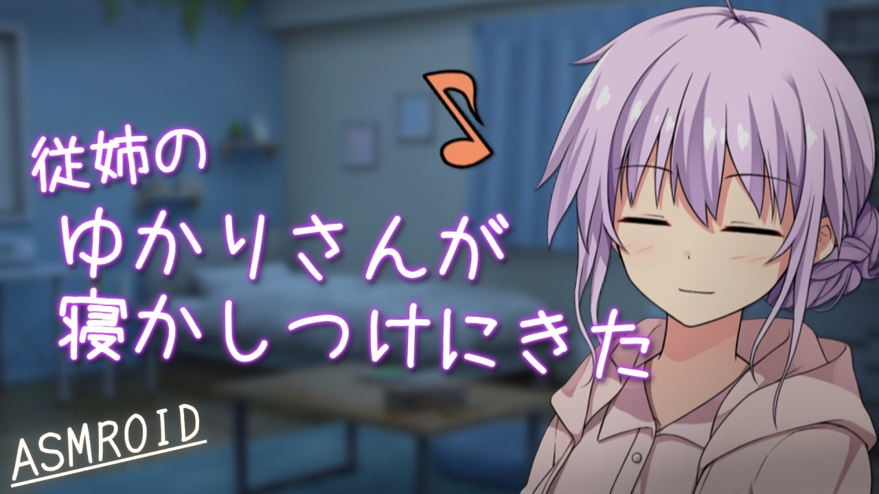 【ASMROID】従姉のゆかりさんが寝かしつけにきた