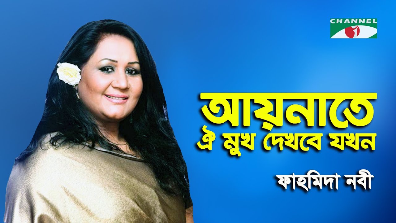 Aynate Oi Mukh Dekhbe Jokhon | Channel i Music Award | Fahmida Nabi | Movie Song | Channel i