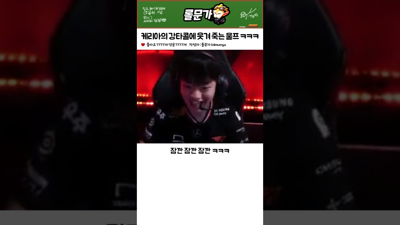 케리아의 대환장 강타콜에 웃겨 죽는 울프 ㅋㅋㅋㅋㅋㅋㅋ