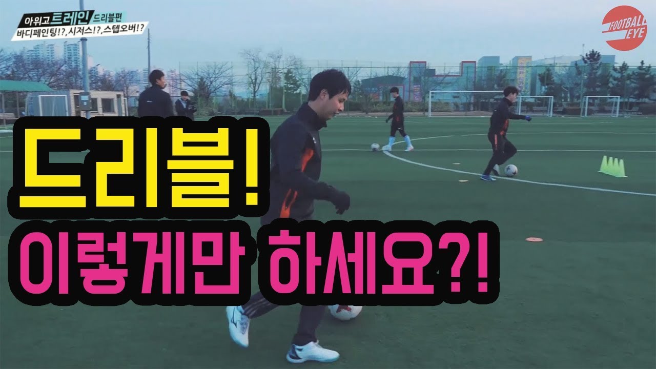 실전에서 누구나 사용 가능한 드리블 3가지 ㅣIgo_Wego_Train 34화ㅣ