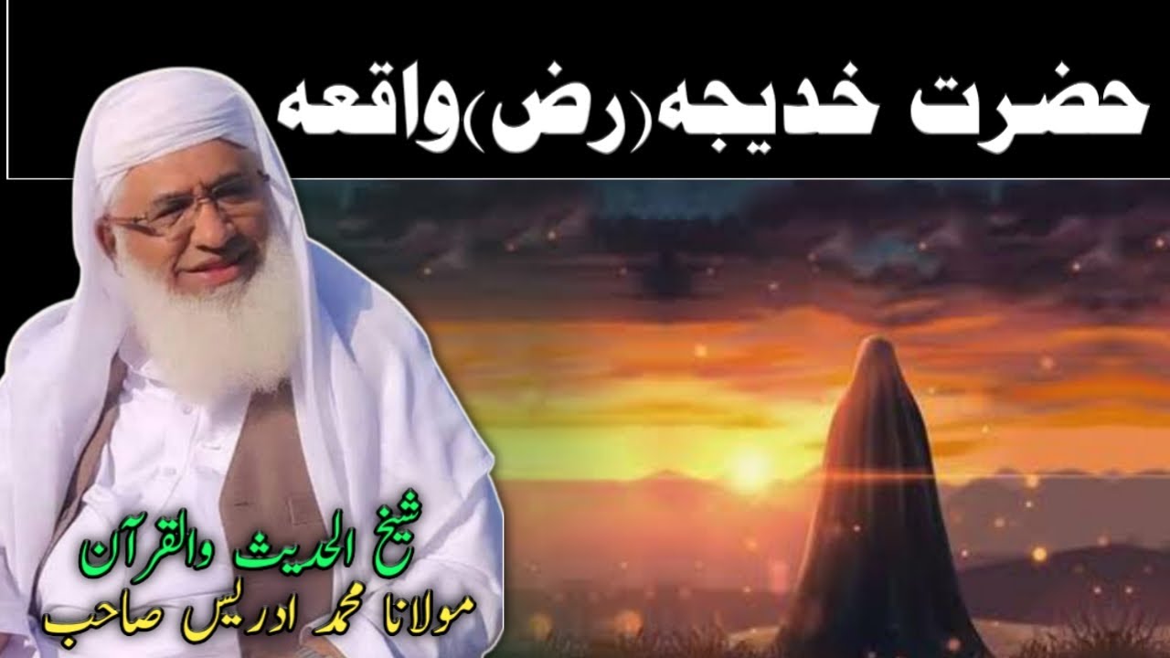 MOLANA SHEIKH IDREES PASHTO BAYAN | حضرت خدیجہ واقعہ