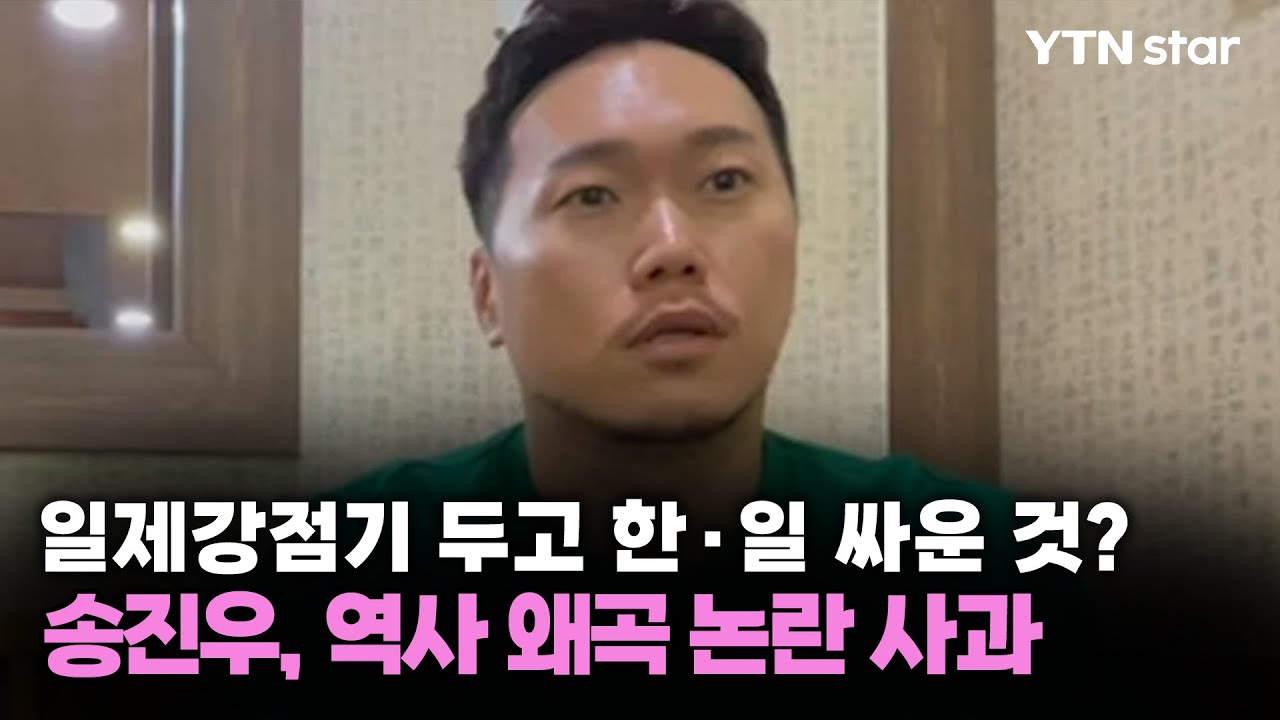 일제강점기 두고 한&middot;일 싸운 것?&hellip;송진우, 역사 왜곡 논란 사과/ YTN star