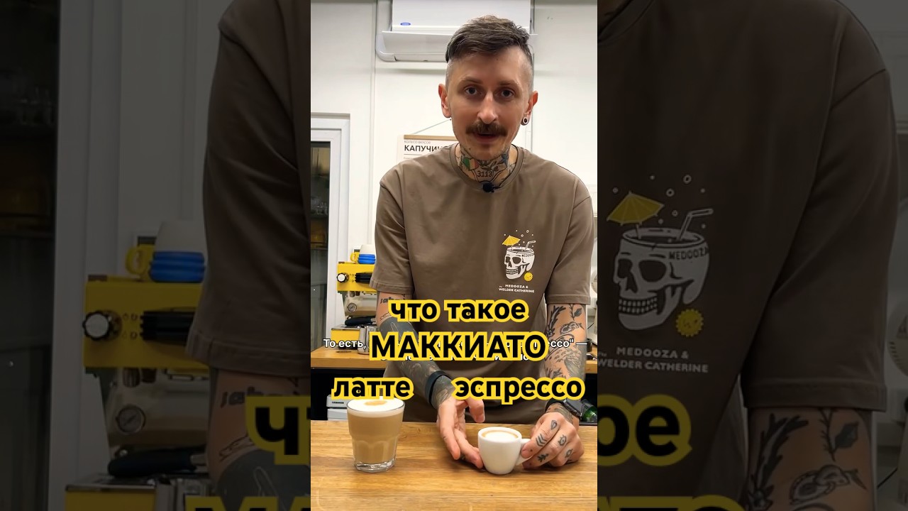что такое МАККИАТО - эспрессо маккиато и латте макиато #кофе #theweldercatherine #сварщицаекатерина