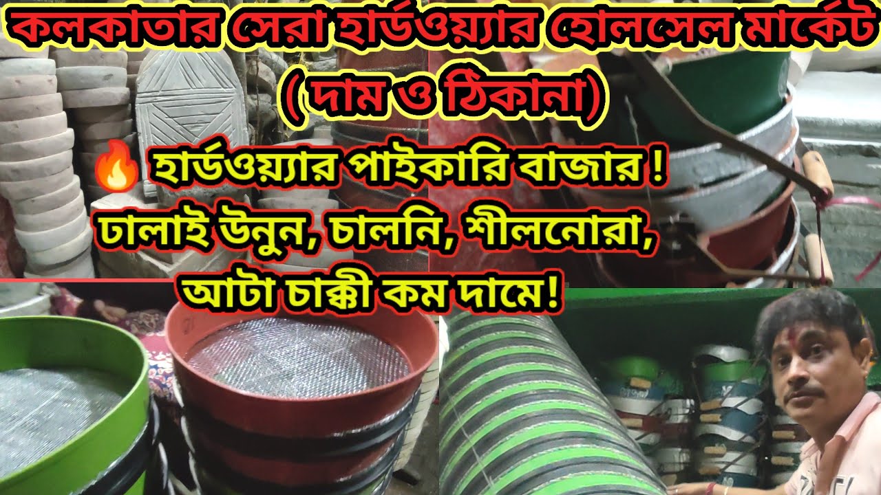 কলকাতার সেরা হার্ডওয়্যার পাইকারি বাজার ঢালাই উনুন, চালনি, শীলনোরা, আটা চাক্কী সহ সবকিছু