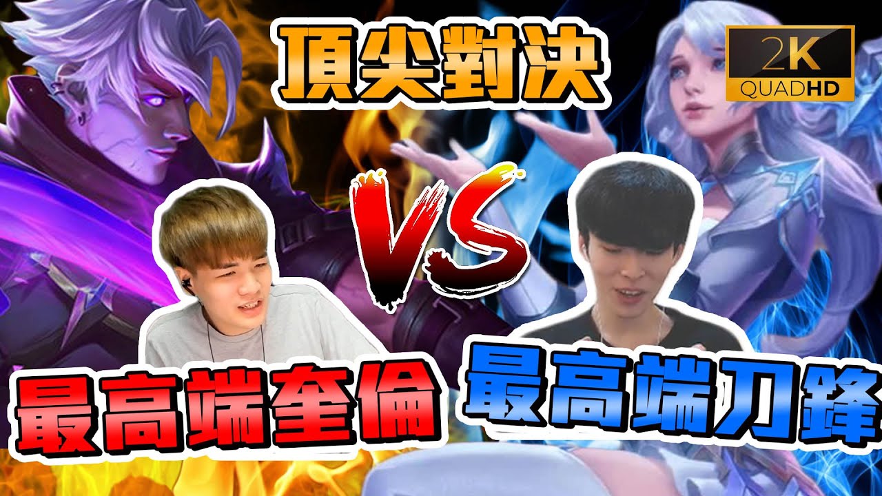 有玩傳說必看！全伺服器最高端奎倫vs最高端刀鋒！最頂尖的對決【添財】