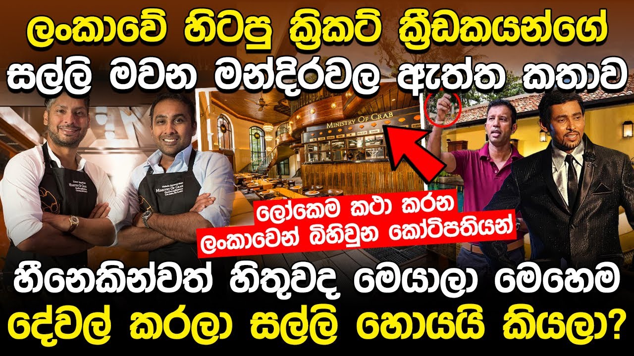 ලංකාවෙන් බිහිවුනු සුපිරි ක්‍රිකට් ක්‍රීඩකයන්ගේ සල්ලි මවන මන්දිරවල ඇත්ත කතාව | Sri Lanka Cricketers