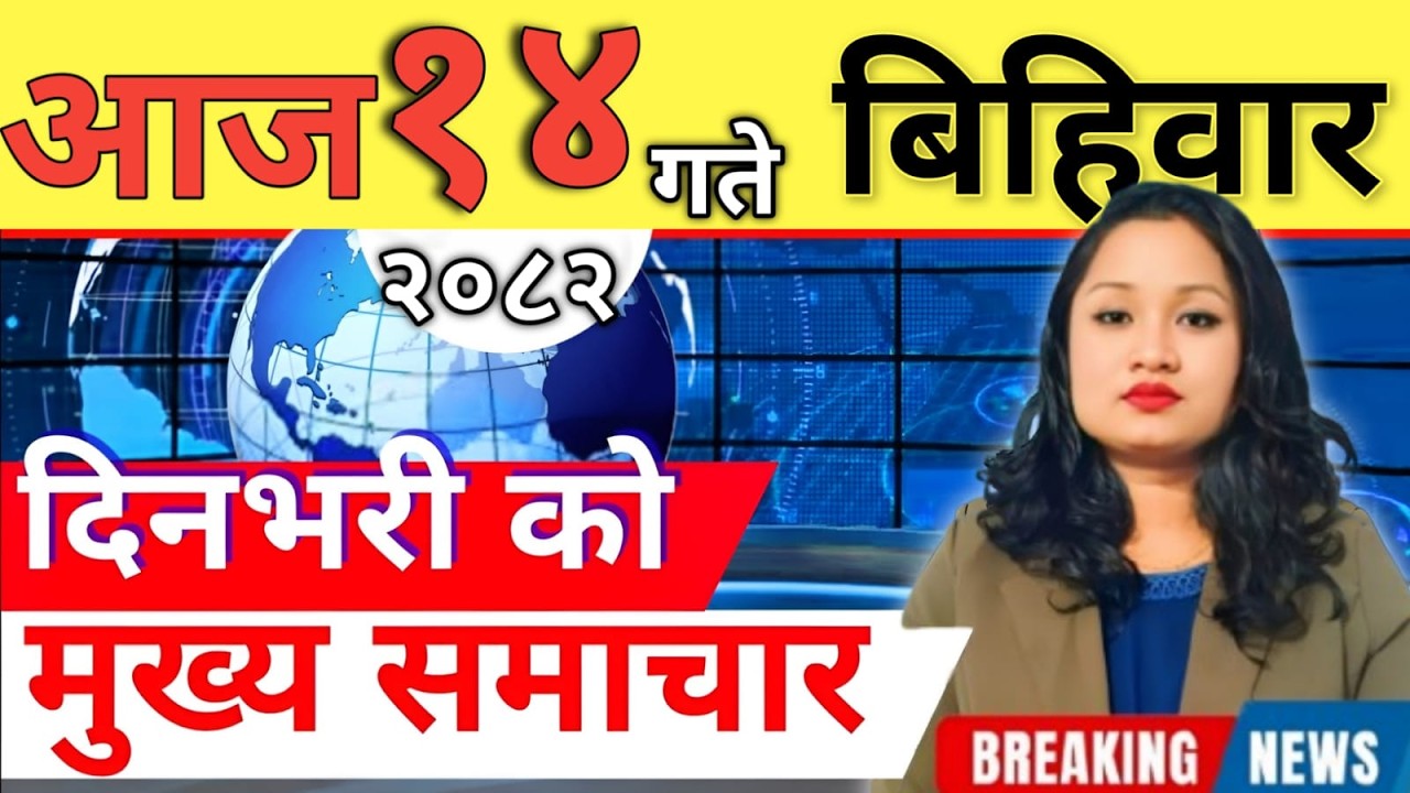 Today news 🔴 nepali news | aaja ka mukhya samachar, nepali samachar live | आज मिति-2082-11-14