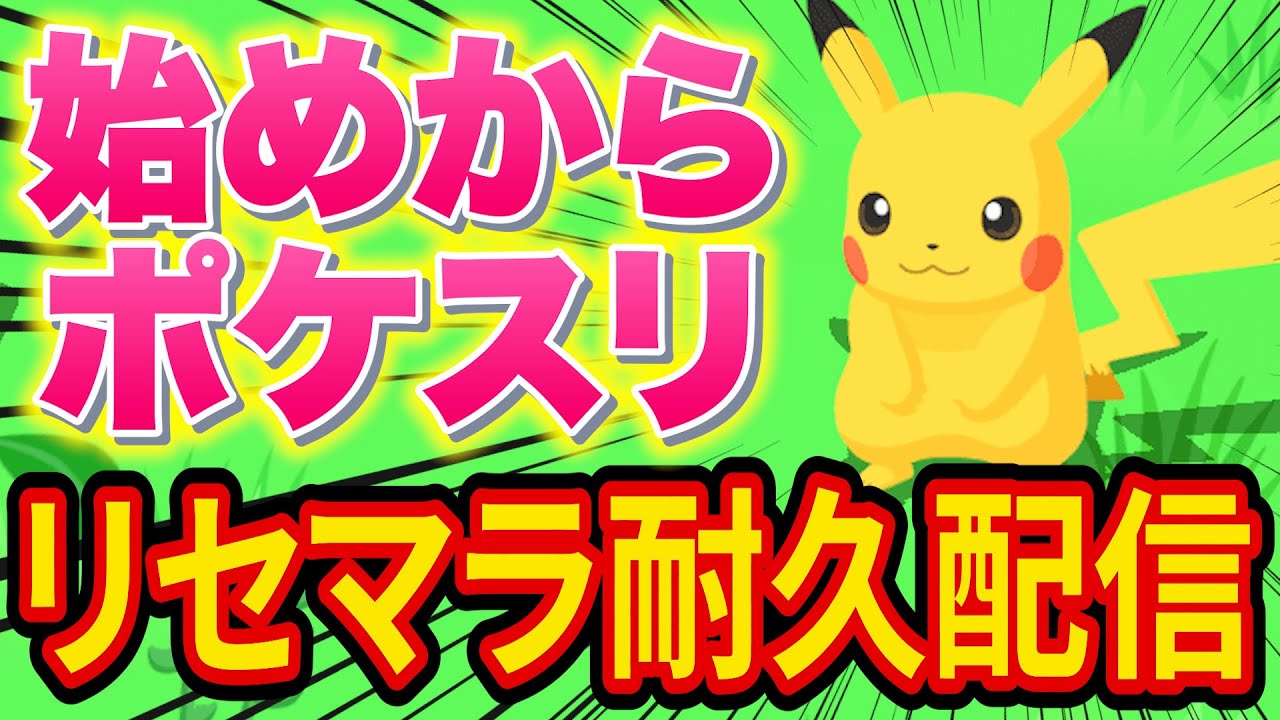 無課金でポケスリを再スタート！強いピカチュウが来るまで地獄のリセマラ耐久配信【ポケモンスリープ】【Pokémon Sleep】
