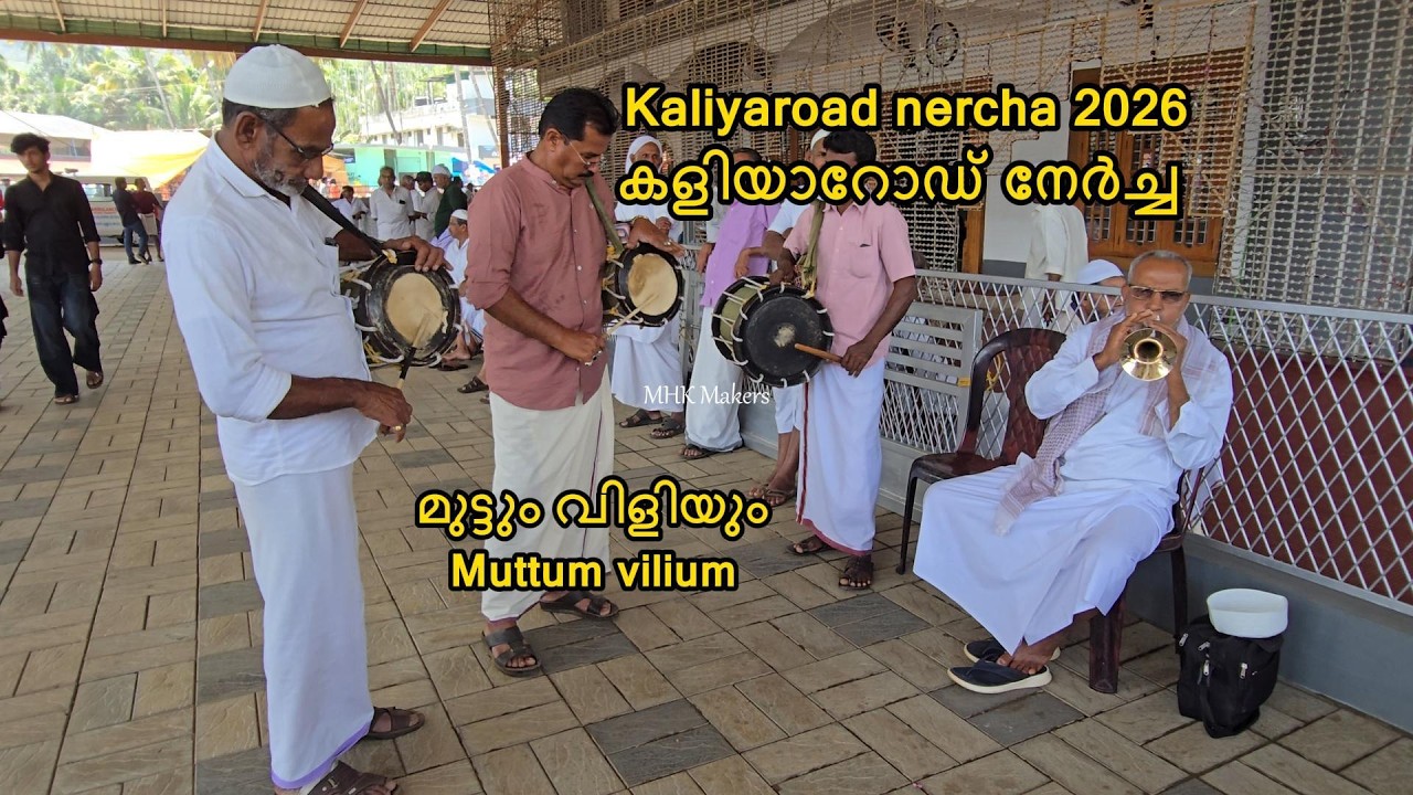 മുട്ടും വിളിയും | Muttum vilium | Kaliyaroad nercha 2025 live കാളിയാറോഡ് നേർച്ച 2026 #mhkmakers