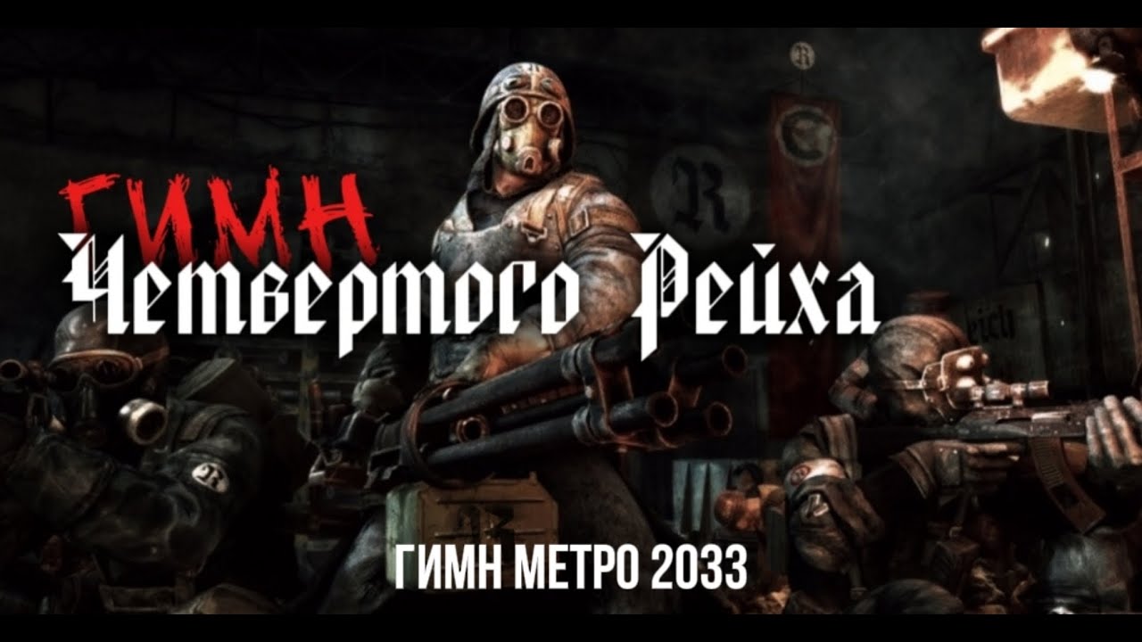 ГИМН ЧЕТВЁРТОГО РЕЙХА - METRO 2033