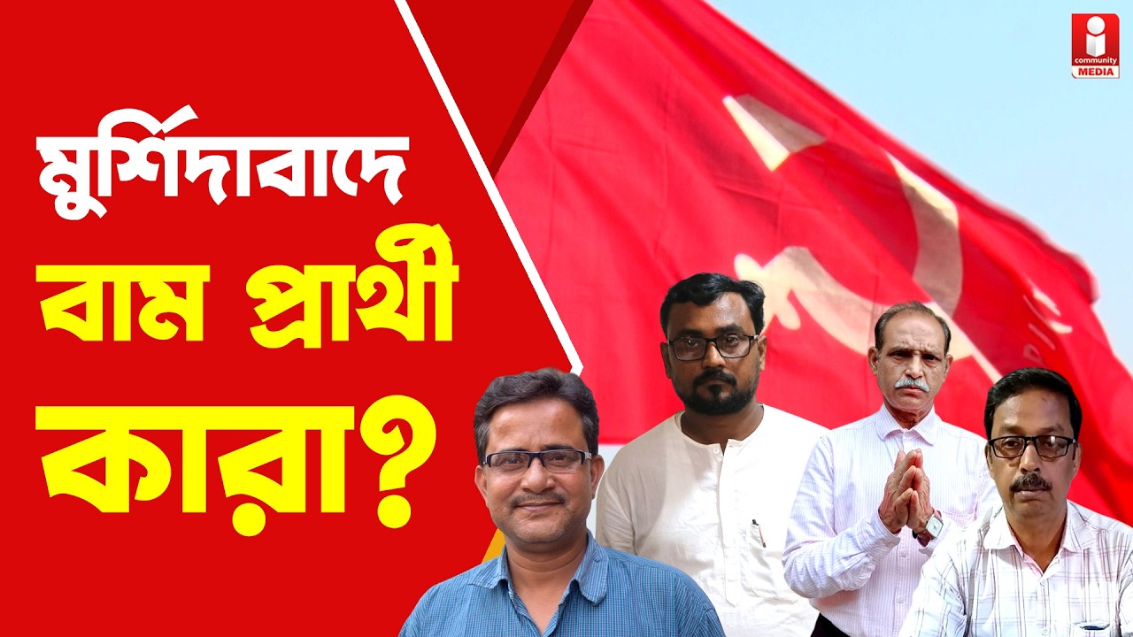 Murshidabad Election মুর্শিদাবাদে কোন কোন আসনে প্রার্থী দিল বামফ্রন্ট ? কারা প্রার্থী ?
