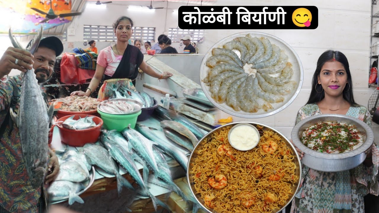 खूप दिवसानंतर बायकोनी बनवली कोळंबी बिर्याणी 😋 Prawns Biryani Recipe | Diwale Fish Market