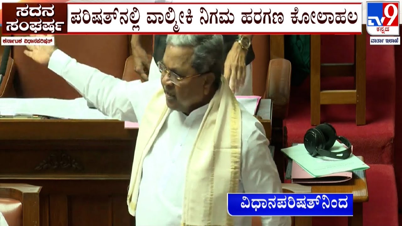 Heated Argument In Karnataka Legislative Council Over Valmiki Scam | CM Siddaramaiah | BJP