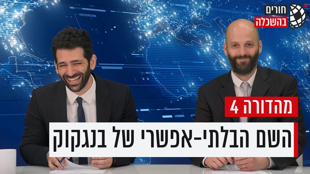 חורים בהשכלה | פרק 4: איך אומרים סקייטבורד בעברית?