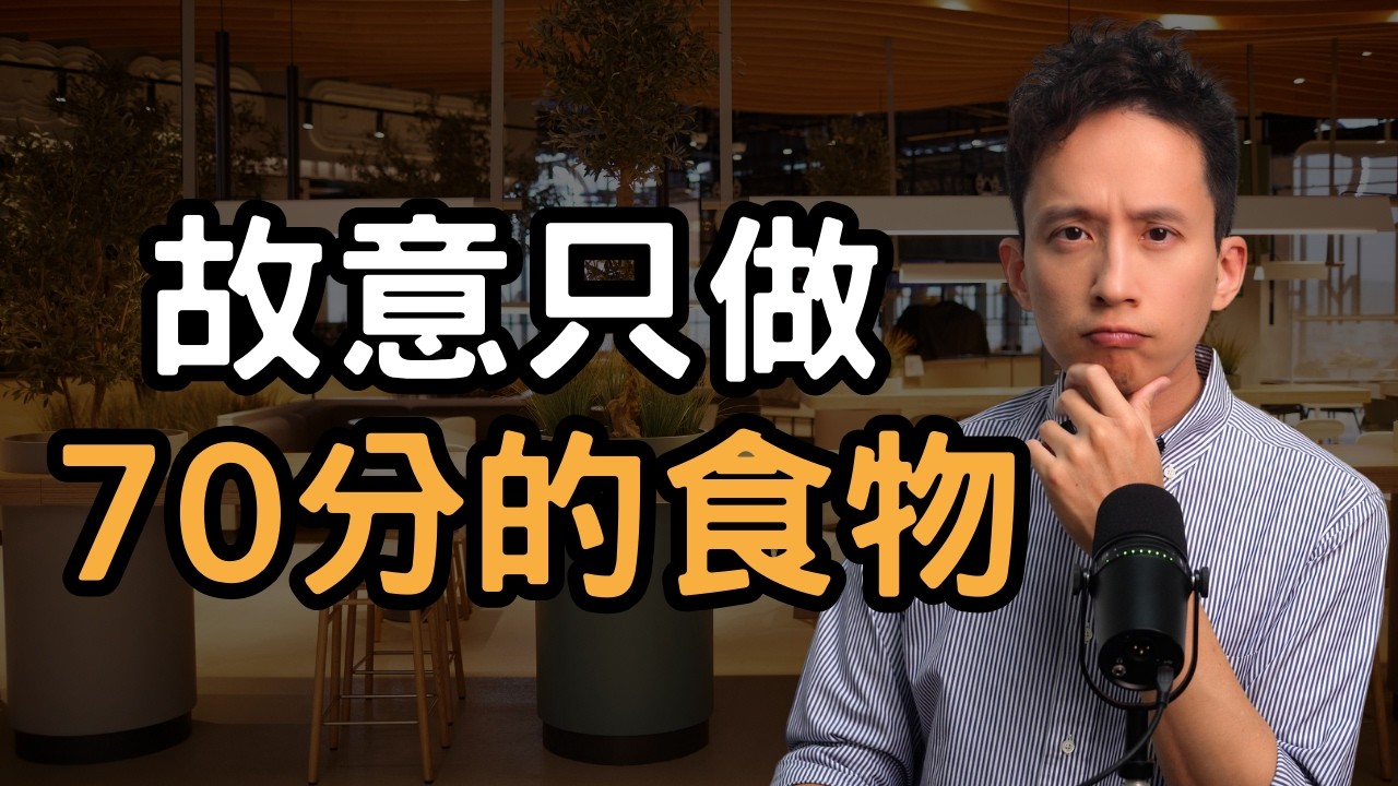 為什麼那些有溫度的餐廳一開分店就變難吃了？連鎖餐廳存在的價值到底是什麼？