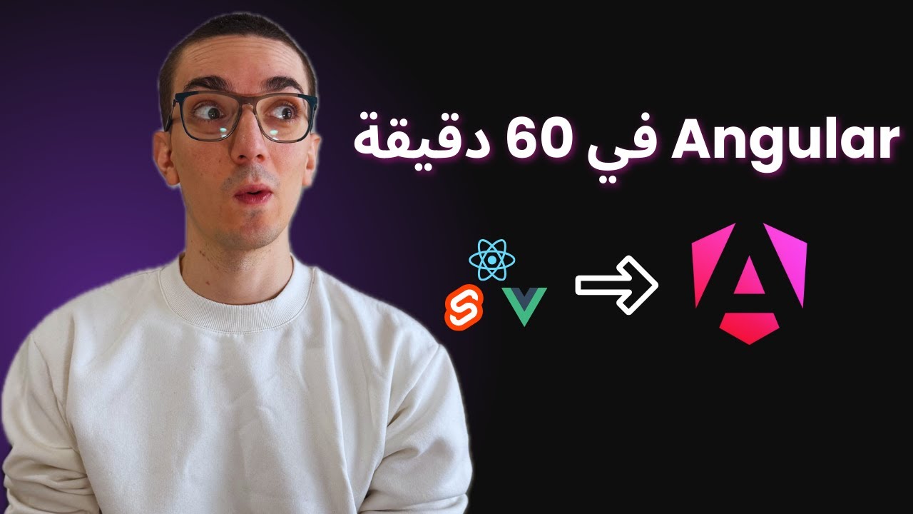 كورس Angular في ٦٠ دقيقة - كراش كورس شامل | Angular Crash Course in 60 Minutes (Arabic)