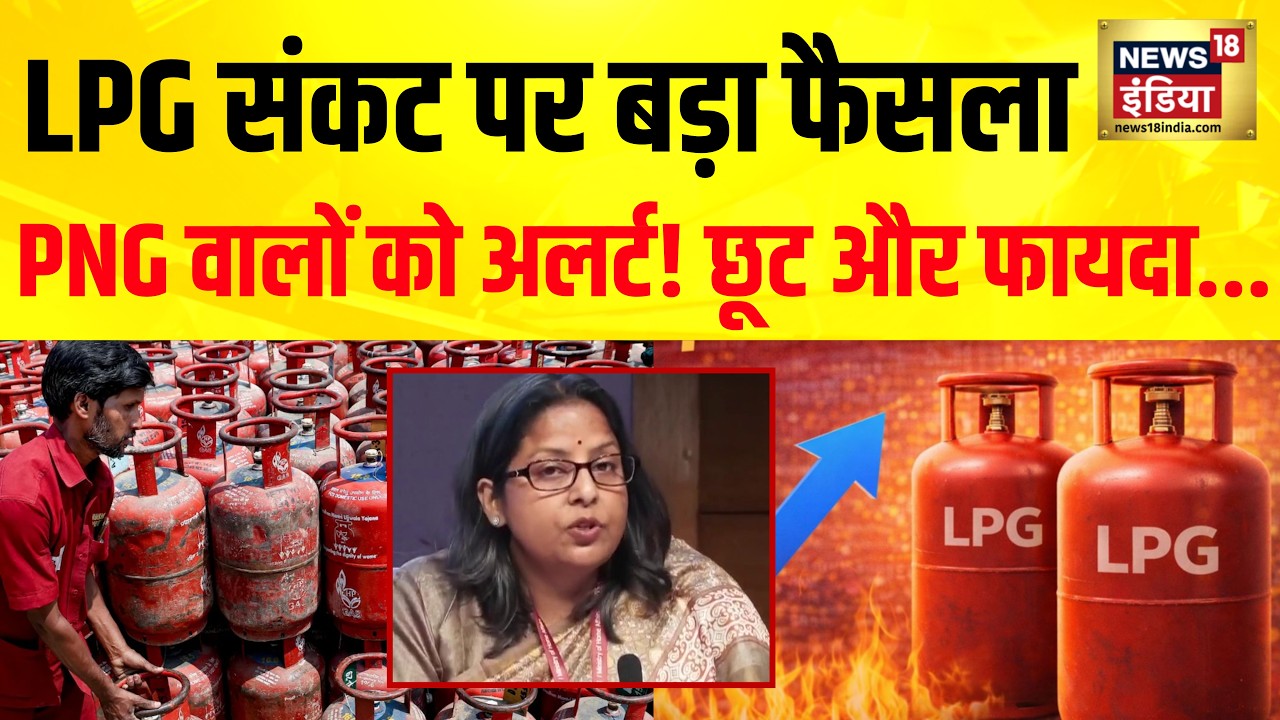 LPG Crisis Impact: गैस संकट के बीच बड़ा फैसला! PNG उपभोक्ताओं के लिए अलर्ट | Breaking News