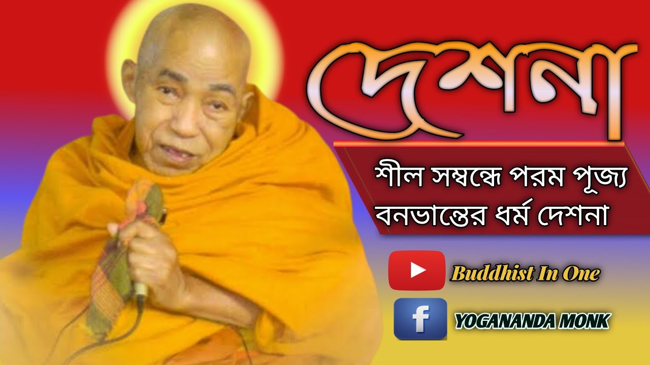 পরম পূজ্য বনভান্তের ধর্ম দেশনা | শীল সম্বন্ধে | Buddhist In One