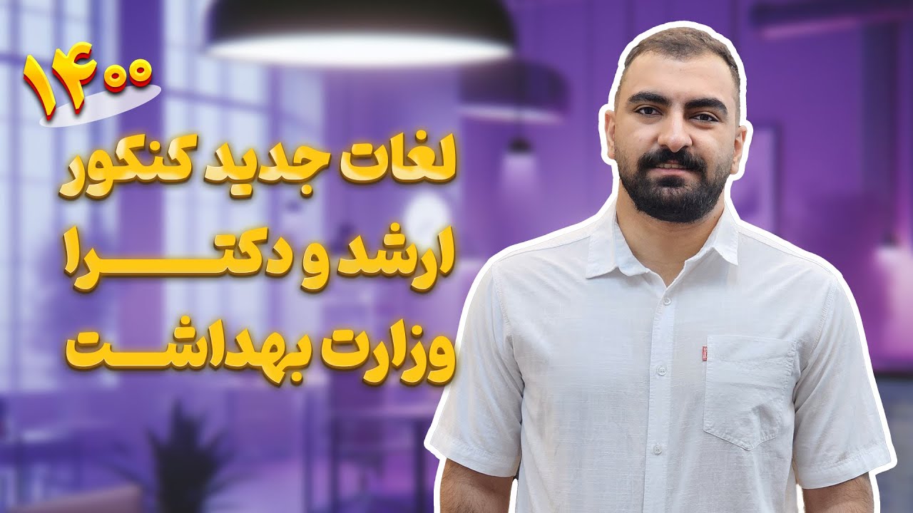 اپیزود هفت: لغات جدید کنکور ارشد و دکترا وزارت بهداشت 1400