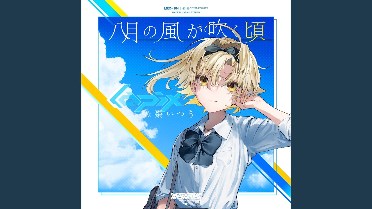 八月の風が吹く頃