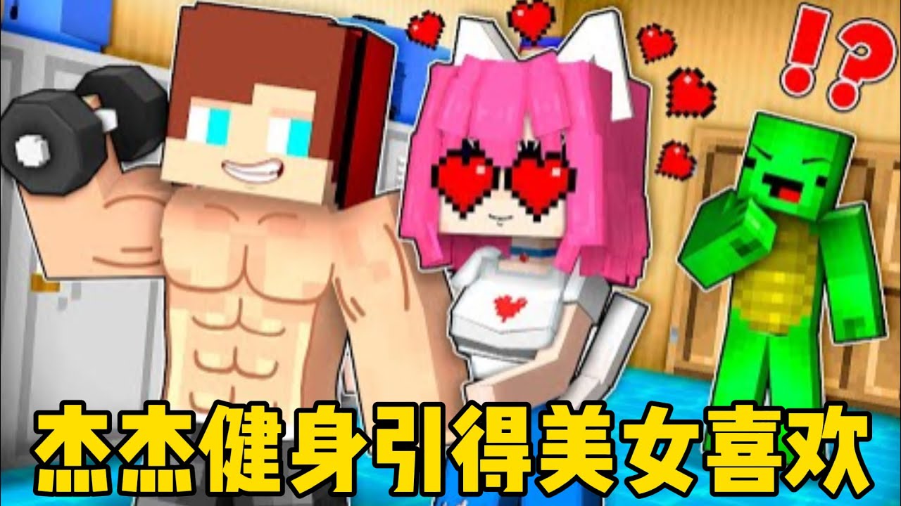 我的世界：杰杰健身引得美女喜欢！