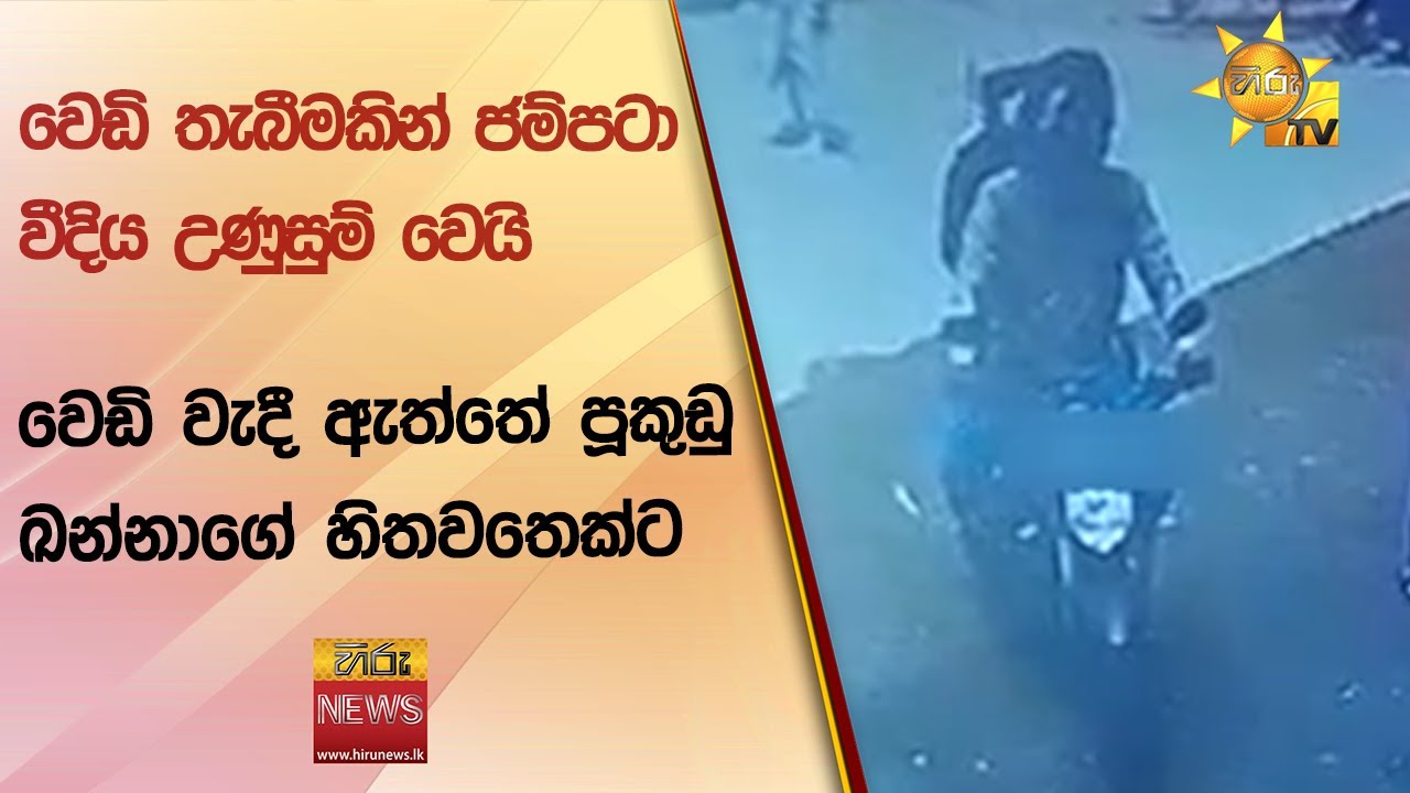 වෙඩි තැබීමකින් ජම්පටා වීදිය උණුසුම් වෙයි - වෙඩි වැදී ඇත්තේ පූකුඩු ඛන්නාගේ හිතවතෙක්ට - Hiru News