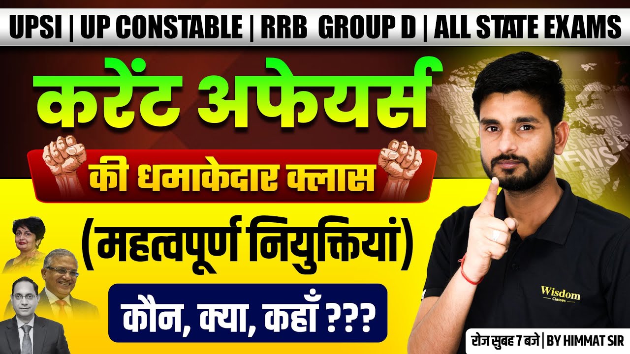 UP SI | UP CONSTABLE | RRB GROUP D | ALL STATE EXAM | करंट अफेयर्स CLASS | HIMMAT SIR | WISDOM UP