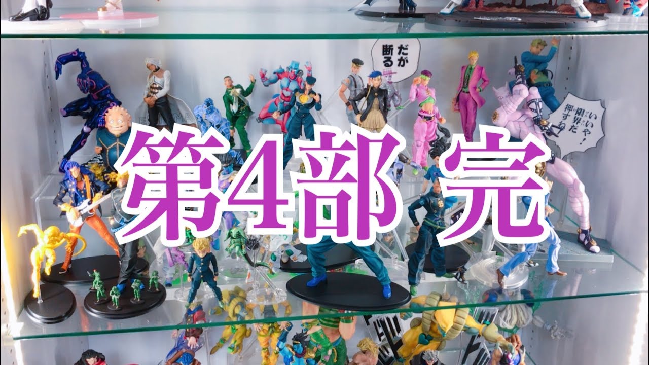 壮観に完結…‼︎【ジョジョの奇妙な冒険 4部】フィギュアディスプレイしてみた！