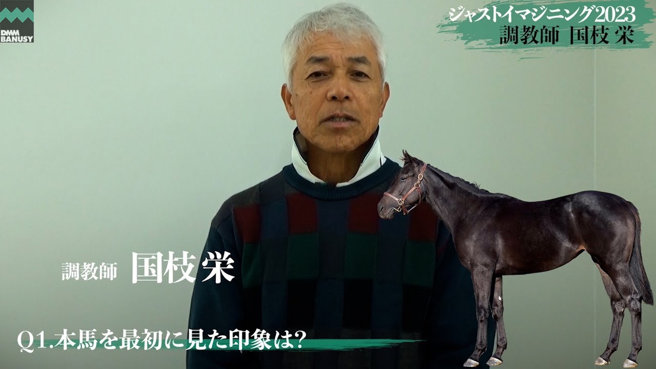 【ジャストイマジニング2023】国枝栄調教師インタビュー