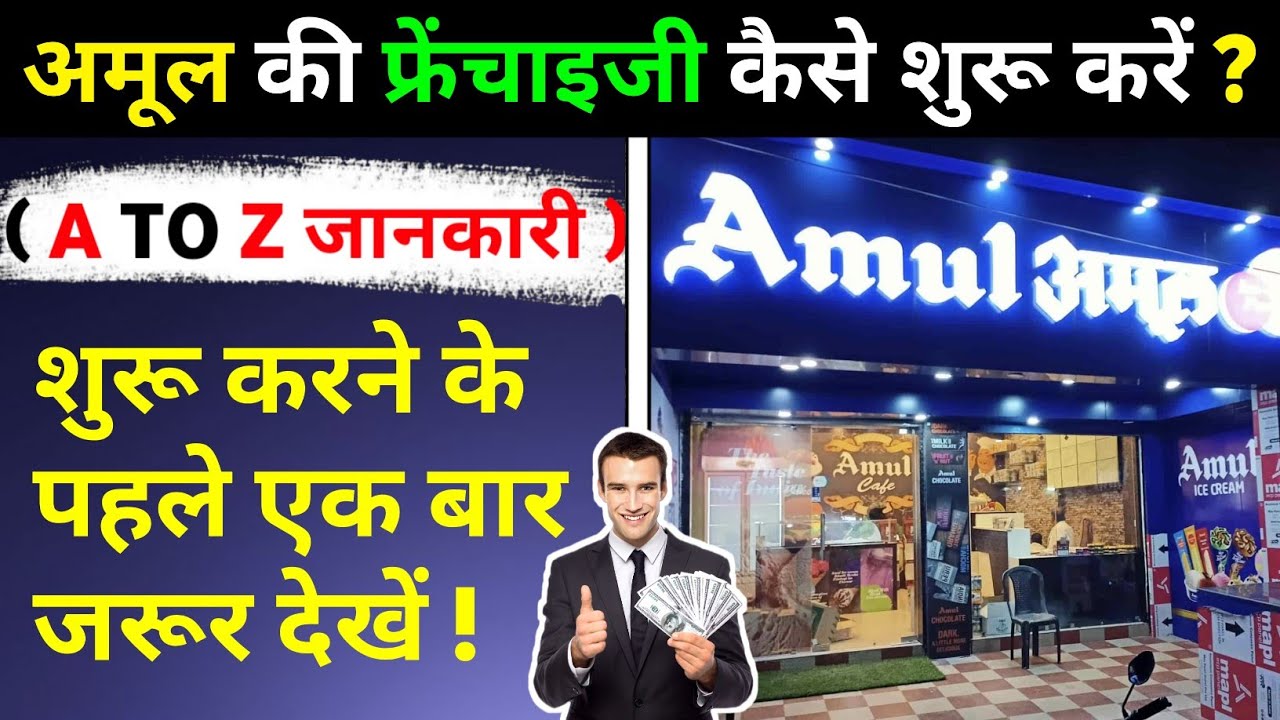 Как получить франшизу Amul? 2026 | Как открыть агентство Amul | Идеи для бизнеса с франшизой Amul