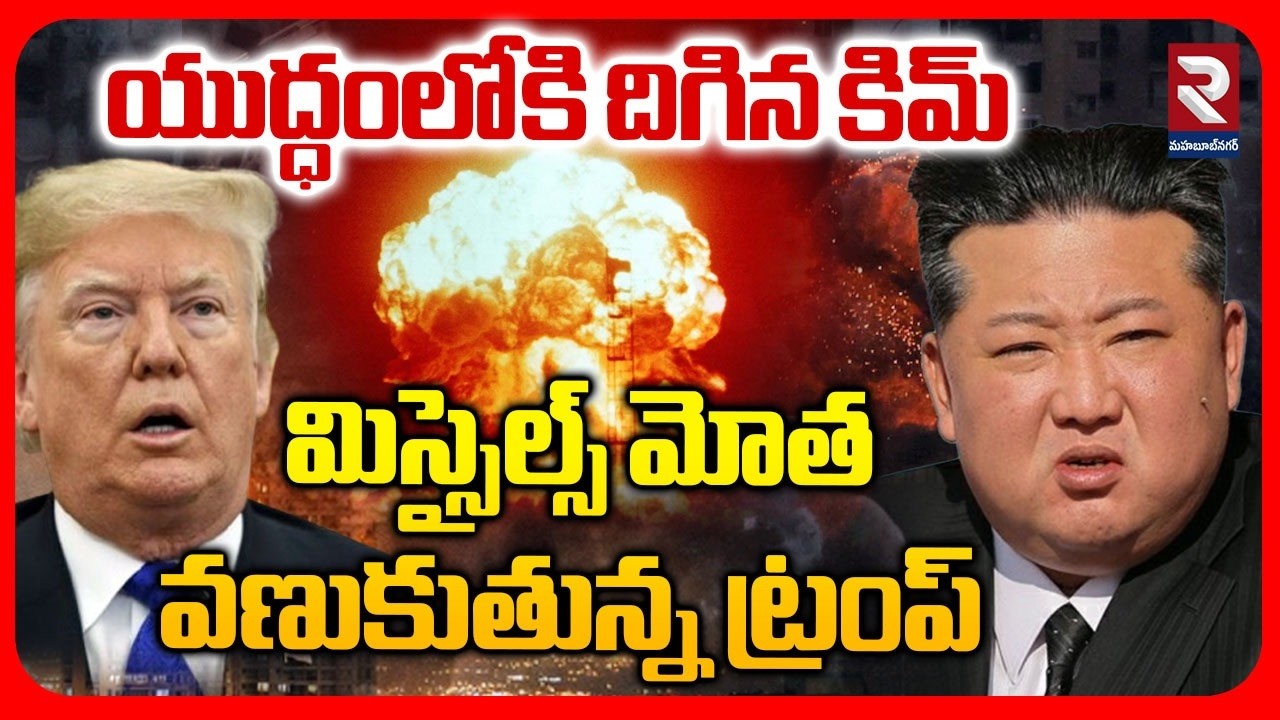 యుద్ధంలోకి దిగిన కిమ్ మిస్సైల్స్ మోత వణుకుతున్న ట్రంప్ | Kim Enter To America-Iran War | RTV